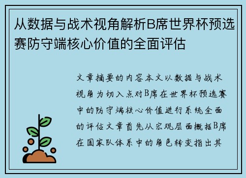 从数据与战术视角解析B席世界杯预选赛防守端核心价值的全面评估