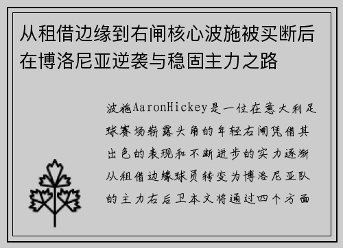 从租借边缘到右闸核心波施被买断后在博洛尼亚逆袭与稳固主力之路
