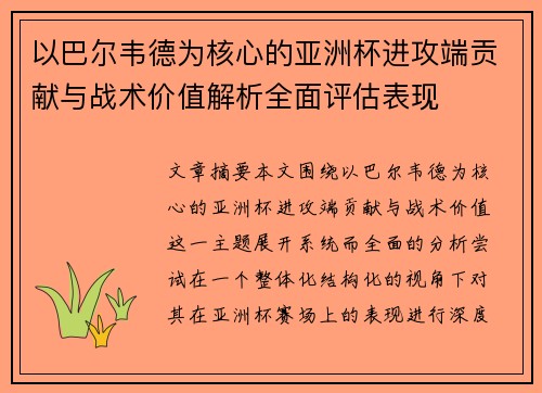 以巴尔韦德为核心的亚洲杯进攻端贡献与战术价值解析全面评估表现 以巴尔韦德为核心的亚洲杯进攻端贡献与战术价值解析全面评估表现