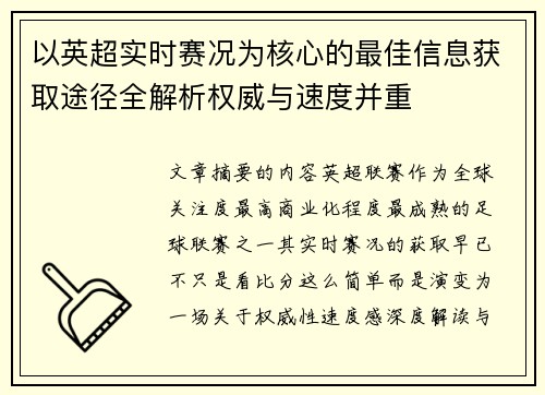 以英超实时赛况为核心的最佳信息获取途径全解析权威与速度并重 以英超实时赛况为核心的最佳信息获取途径全解析权威与速度并重