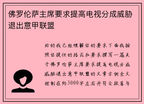 佛罗伦萨主席要求提高电视分成威胁退出意甲联盟 佛罗伦萨主席要求提高电视分成威胁退出意甲联盟