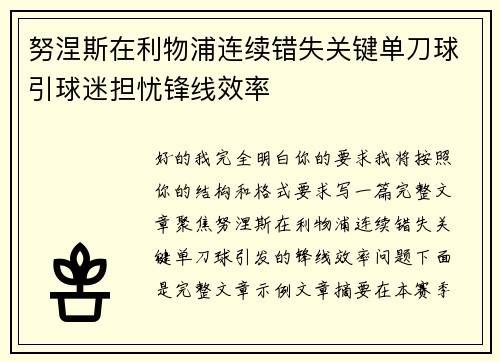 努涅斯在利物浦连续错失关键单刀球引球迷担忧锋线效率