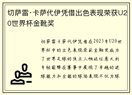 切萨雷·卡萨代伊凭借出色表现荣获U20世界杯金靴奖 切萨雷·卡萨代伊凭借出色表现荣获U20世界杯金靴奖