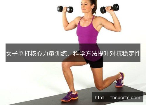 女子单打核心力量训练，科学方法提升对抗稳定性